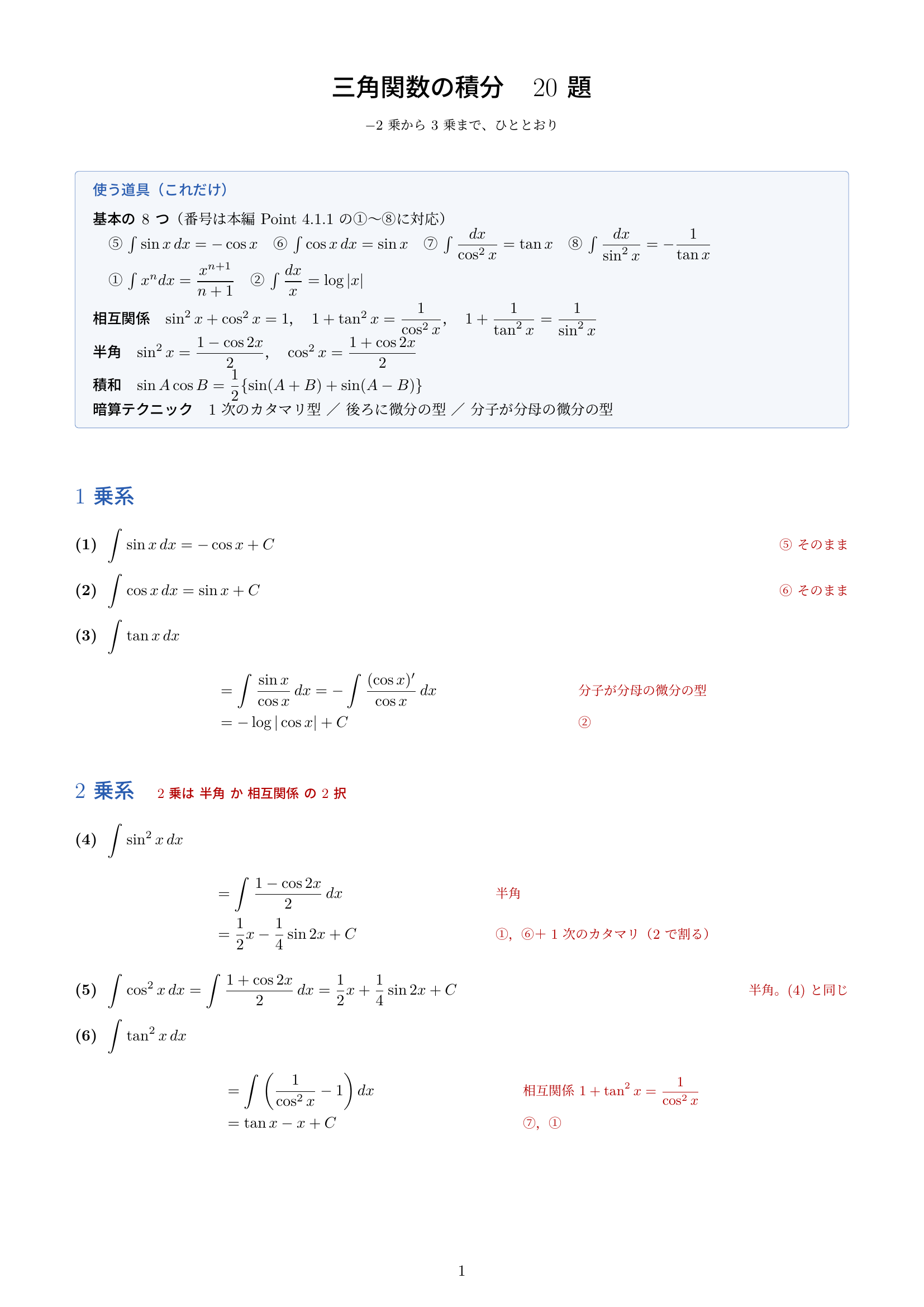三角の積分20題_1